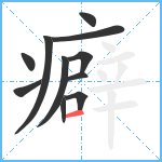 癖笔顺分解图片11