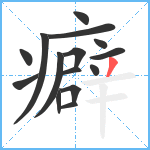 癖笔顺分解图片15