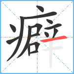 癖笔顺分解图片16