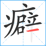 癖笔顺分解图片17