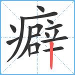 癖笔顺分解图片18