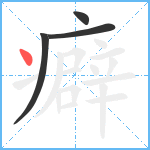 癖笔顺分解图片4