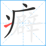 癖笔顺分解图片5