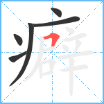 癖笔顺分解图片6