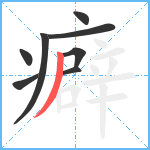 癖笔顺分解图片8