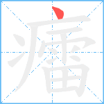 癗笔顺分解图片1