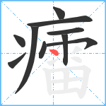 癗笔顺分解图片10