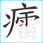 癗笔顺分解图片11