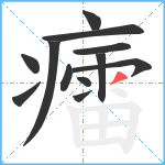 癗笔顺分解图片12