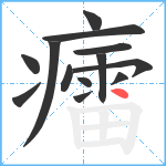 癗笔顺分解图片13