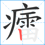 癗笔顺分解图片14