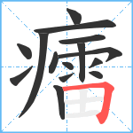 癗笔顺分解图片15