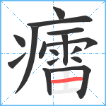 癗笔顺分解图片16