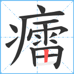 癗笔顺分解图片17