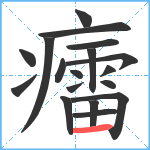 癗笔顺分解图片18