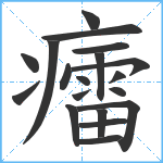 癗笔顺分解图片19