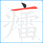 癗笔顺分解图片2