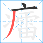 癗笔顺分解图片3