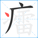 癗笔顺分解图片4