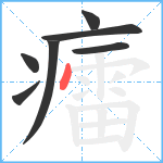 癗笔顺分解图片7