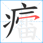 癗笔顺分解图片8