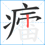 癗笔顺分解图片9