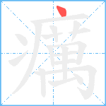 癘笔顺分解图片1