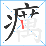 癘笔顺分解图片10