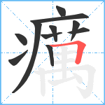 癘笔顺分解图片11