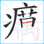 癘笔顺分解图片12