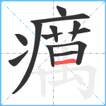 癘笔顺分解图片13