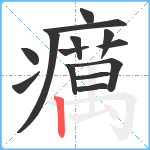 癘笔顺分解图片14