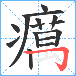 癘笔顺分解图片15