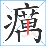 癘笔顺分解图片16