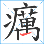 癘笔顺分解图片17