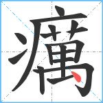 癘笔顺分解图片18