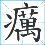 癘笔顺分解图片19