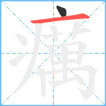 癘笔顺分解图片2