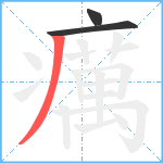 癘笔顺分解图片3