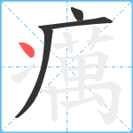 癘笔顺分解图片4