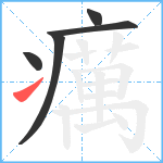 癘笔顺分解图片5