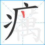 癘笔顺分解图片6