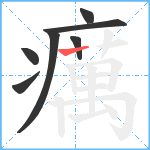 癘笔顺分解图片7