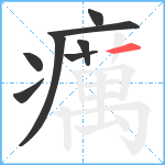 癘笔顺分解图片8