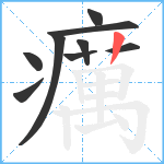 癘笔顺分解图片9