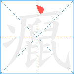 癙笔顺分解图片1