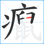 癙笔顺分解图片10