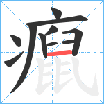 癙笔顺分解图片11