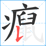 癙笔顺分解图片12