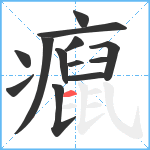 癙笔顺分解图片13